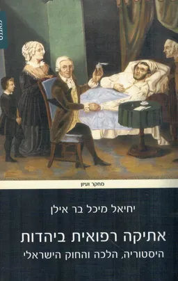 אתיקה רפואית ביהדות 