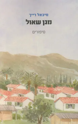 מגן שאול 