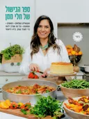 ספר הבישול של חלי ממן (כשר)