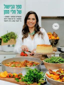 ספר הבישול של חלי ממן (כשר)