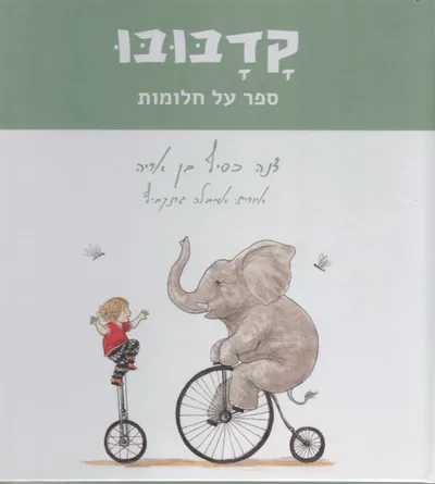 קדבובו : ספר על חלומות
