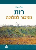 רות: מניכור למלוכה