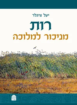 רות: מניכור למלוכה