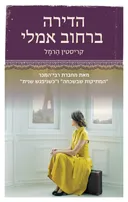 הדירה ברחוב אמלי