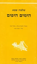 הימים היפים [גשר- מנוקד]