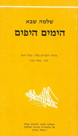 הימים היפים [גשר- מנוקד]