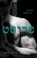פריסט