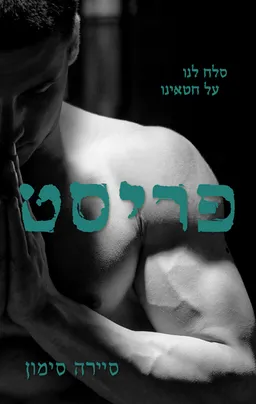פריסט