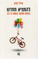 להמציא מחדש