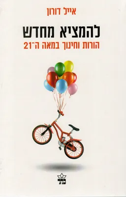 להמציא מחדש