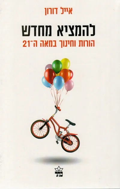 להמציא מחדש : הורות וחינוך במאה ה-21