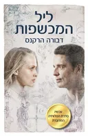 ליל המכשפות - עטיפת הסדרה