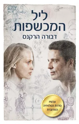 ליל המכשפות - עטיפת הסדרה