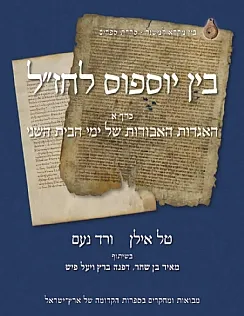 בין יוספוס לחז"ל ב