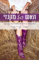 האש של מקנזי