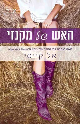 האש של מקנזי