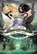 הבאושר לעד האחרון