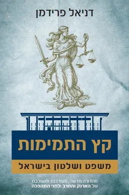 קץ התמימות