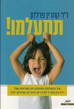 עטיפת הספר תתעלמו מאת קתרין פרלמן