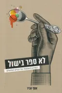 לא ספר בישול