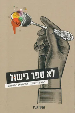 לא ספר בישול