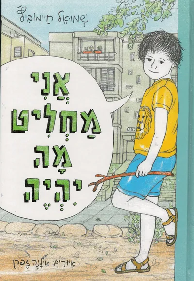 אני מחליט מה יהיה
