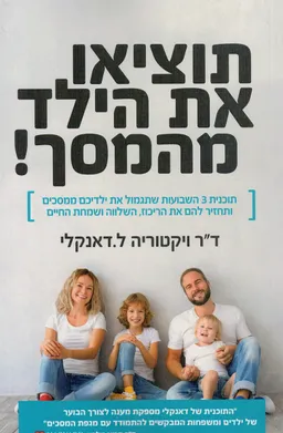 תוציאו את הילד מהמסך