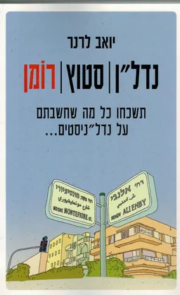 נדל"ן סטוץ רומן