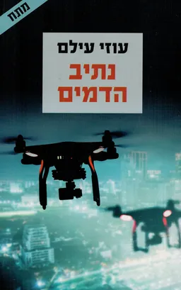 נתיב הדמים