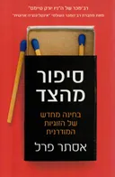 סיפור מהצד