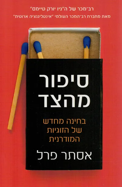 סיפור מהצד : בחינה מחדש של הזוגיות המודרנית