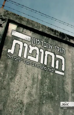 החומות