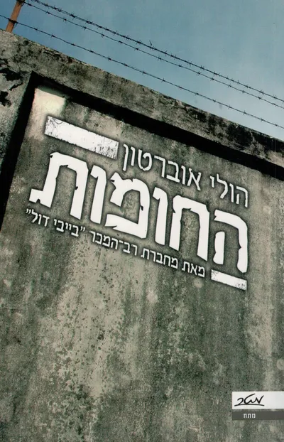 החומות