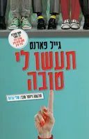תעשו לי טובה