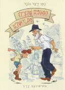 המגפיים שהצילו את ירושלים