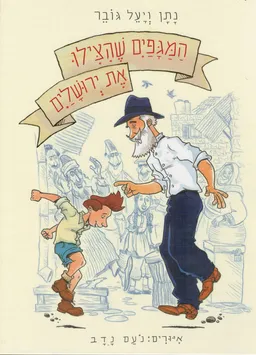 עטיפת הספר המגפיים שהצילו את ירושלים מאת נתן גובר