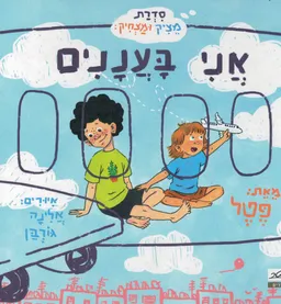 אני בעננים