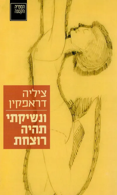 ונשיקתי תהיה רוצחת : סיפור, שירים, זיכרונות