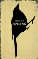 לרגל הנסיבות