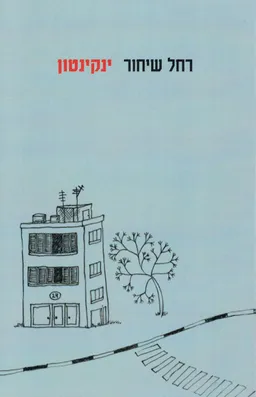 ינקינטון