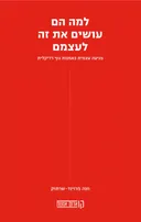 למה הם עושים את זה לעצמם