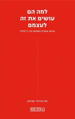 למה הם עושים את זה לעצמם