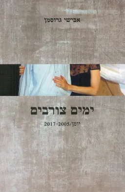ימים צורבים