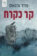קר כקרח