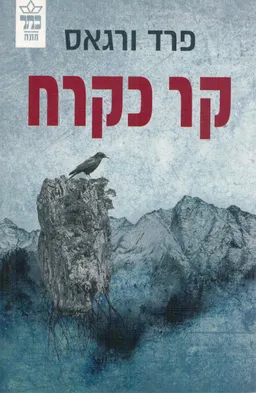 קר כקרח