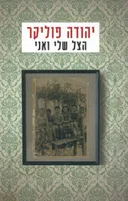 הצל שלי ואני