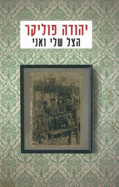 הצל שלי ואני : תמונות ילדות