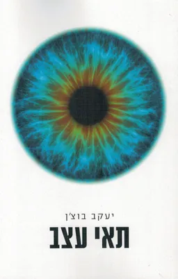 עטיפת הספר תאי עצב  מאת יעקב בוצ'ן