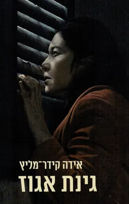 גינת אגוז 