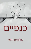כנפיים